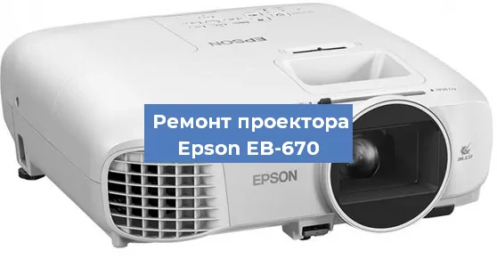 Замена линзы на проекторе Epson EB-670 в Самаре